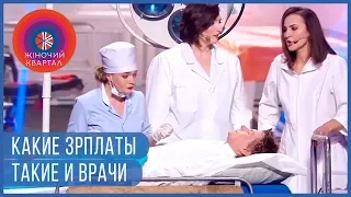 😀 ПРИКОЛ про ВРАЧЕЙ - Забавная ситуация в украинской больнице | Шоу Женский Квартал 2020 😀