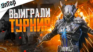 ВЫИГРАЛИ ТУРНИР С НОВОЙ КОМАНДОЙ PUBG MOBILE! ТИМСПИК ПУБГ МОБАЙЛ