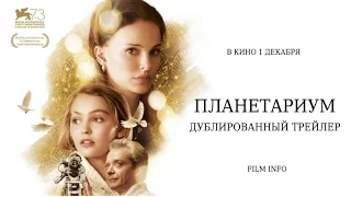Планетариум (2016) Трейлер к фильму (Русский язык)