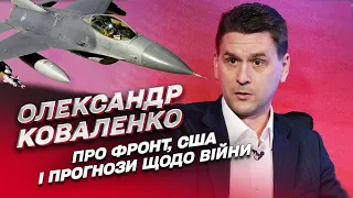 🤫 Таємна розмова Байдена із Зеленським та коли Україна отримає літаки | Олександр Коваленко