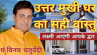 उत्तर मुखी घर का सम्पूर्ण वास्तु - VASTU GURU