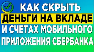 Как скрыть деньги на вкладе и счетах мобильного приложения сбербанка.