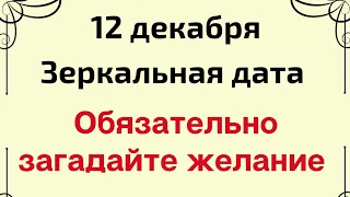 12 декабря - Зеркальная дата. Обязательно загадайте желание | Тайна Жрицы