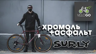 Surly Midnight | шосейна ХРОМОЛЬ для марафонів!