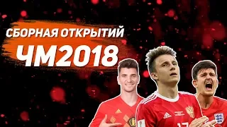 ТОП 11 | Сборная открытий ЧМ2018 | ЧУВСТВО СКАУТА