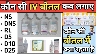 Iv Fluids In Hindi | Iv Fluids Types And Dose | NS | DNS | RL | Mannitol | D5 | D10 | D25