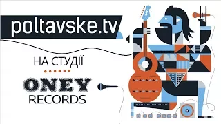 Гурт "Онейроїд", пісня "Забобони". Проект "Poltavske.TV на студії ONEy Records"