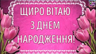 💗 🎁 🌷💐ЩИРО ВІТАЮ З ДНЕМ НАРОДЖЕННЯ!🎁🎉🎈СУПЕР ПРИВІТАННЯ ЖІНЦІ З ДНЕМ НАРОДЖЕННЯ🌸🌼🌻🌸