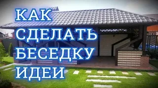 КАК СДЕЛАТЬ БЕСЕДКУ ИДЕИ И ДИЗАЙН СВОИМИ РУКАМИ