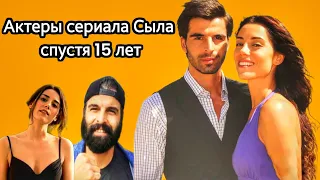 Актеры турецкого сериала Сыла | Спустя 15 лет |  Джансу Дере и Мехмет Акиф Алакурт