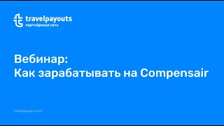 Вебинар: Как зарабатывать на Compensair