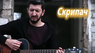 КАЗАН КАЗИЕВ - СКРИПАЧ ( ВЛОЖИЛ ДУШУ)