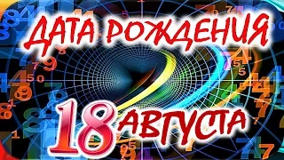 ДАТА РОЖДЕНИЯ 18 АВГУСТА🎂СУДЬБА, ХАРАКТЕР и ЗДОРОВЬЕ ТАЙНА ДНЯ РОЖДЕНИЯ