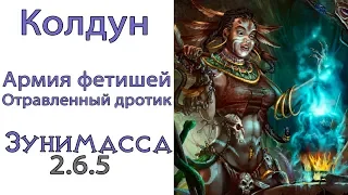 Diablo 3: ТОР Колдун (115 ВП) Армия фетишей и  Отравленный дротик в сете Призрак Зунимассы 2.6.5