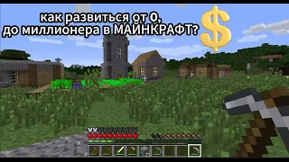 Как Нужно НАЧАНАТЬ ИГРАТЬ в МАЙНКРАФТ. How to START PLAYING MINECRAFT. Самые лучшие советы!