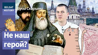 Сімяон Полацкі. Цывілізаваць Расею / Вусы Скарыны