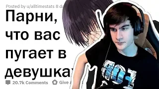 Братишкин смотрит: ПАРНИ, ЧТО ВАС ПУГАЕТ В ДЕВУШКАХ?