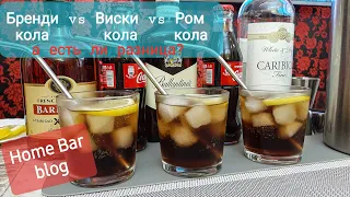 Ром кола vs Виски кола vs Бренди кола Есть ли между ними разница?