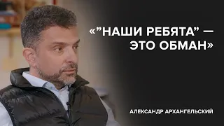 Александр Архангельский: «’’Наши ребята’’ – это обман»//«Скажи Гордеевой»