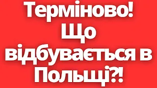 Терміново! Що відбувається в Польщі?! 25.03.2023