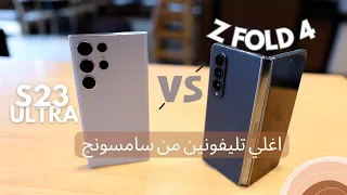 مراجعة اجهزة باكتر من 2500$ 🤑 سامسونج Fold4 ولا S23 Ultra