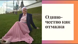 Эфир "Одиночество как отмазка"