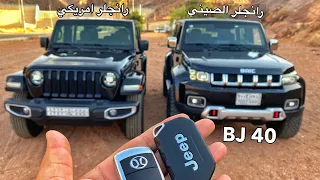 مقارنه سريعه بين رانجلر الامريكي ورانجلر الصيني BJ 2021