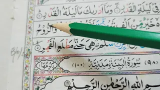 سورۃ القدر تلاوت اور تجوید کے ساتھ