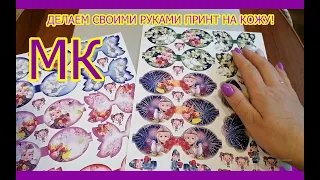 Сублимационный термоперенос на кожзам в домашних условиях/patterns on the skin at home/