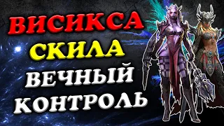 ВЕЧНЫЙ КОНТРОЛЬ! Висикса плюс Скила Raid SL