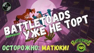 Battletoads 2019 ПРОВАЛ ГОДА - Новые Боевые Жабы