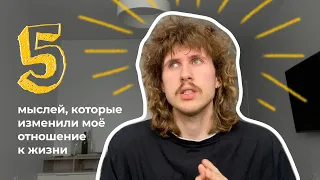 5 мыслей, которые изменили мою жизнь