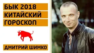 Гороскоп Бык -2018. Астротиполог, Нумеролог - Дмитрий Шимко