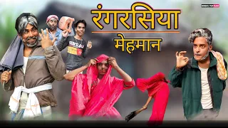 रंगरसिया मेहमान | Surjapuri comedy video | Bindas fun Rahi | BFR