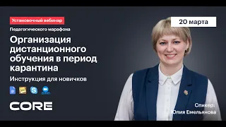 «Первые шаги по организации дистанционного обучения в период карантина: инструкция для новичков»