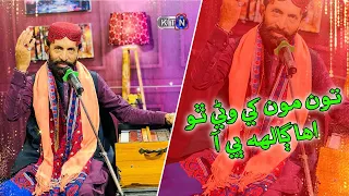 Ton Mokhe Wani Tho | تون مون کي وڻي ٿو  | Wazir Ali Shah | On KTN ENTERTAINMENT