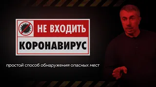 Не входить! Коронавирус! | Простой способ обнаружения опасных мест