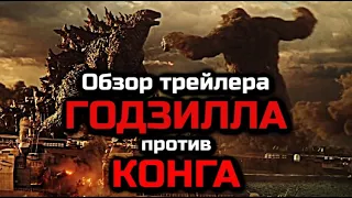 ГОДЗИЛЛА ПРОТИВ КОНГА - ОБЗОР ТРЕЙЛЕРА | ЧТО ПОКАЗАЛИ В ТРЕЙЛЕРЕ | ПОКАДРОВЫЙ РАЗБОР