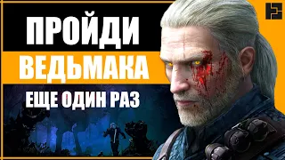 ГЕРАЛЬТ ХОЧЕТ ЕЩЕ | Как интересно пройти Ведьмак 3 | Перепрохождение The Witcher 3