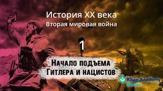 Начало подъема Гитлера и нацистов (видео 1) | Вторая мировая война | История XX века