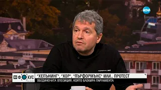 Тошко Йорданов: Ще блокираме дейността на парламента, когато се обсъжда Конституцията