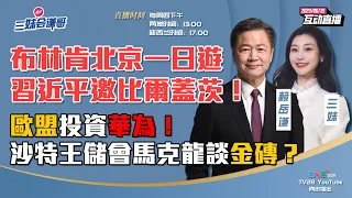 【字幕】2023.06.15 习近平比尔盖茨私聊 不给布林肯脸！ | 欧盟投资华为拜登糗！德国邀李强 沙特马克龙排队进金砖？ | 中巴建“战略伙伴”联合声明促巴以和谈 【三妹会谦哥】