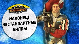 Наконец! Нестандартные билды! | Берег Вампиров vs Империя | Ленды | Total War: WARHAMMER 3