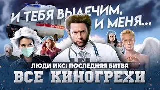 Все киногрехи "Люди Икс: Последняя битва"