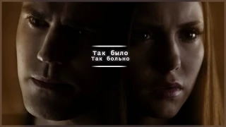 ►Stefan+Elena||Так было,так больно.