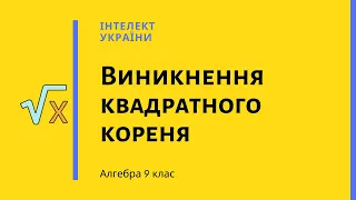 Виникнення квадратного кореня