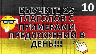 Выучите 25 глаголов с примерами предложений на немецком языке в день 10 часть!!!