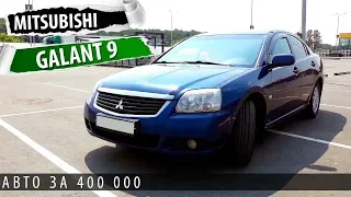 Mitsubishi Galant 9 - лучший автомобиль за 400 000! Тест-драйв и автообзор галант 9