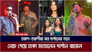 নেচে গেয়ে ঢাকা মাতালেন দার্শান রাভেল। দর্শকদের জন্যে যেসব গান গাইলেন কনসার্টে। Darshan Raval