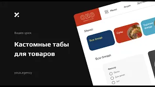 CAFEOMO | Кастомные табы для каталога товаров на сайте Tilda